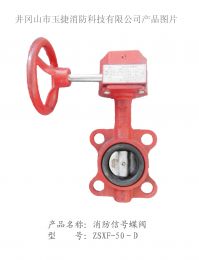消防信号蝶阀ZSXF-50-D
