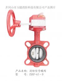 消防信号蝶阀ZSXF-65-D