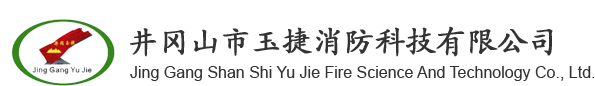 井冈山市玉捷消防科技有限公司